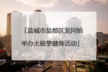 盐城市盐都区龙冈镇举办太极拳健身活动