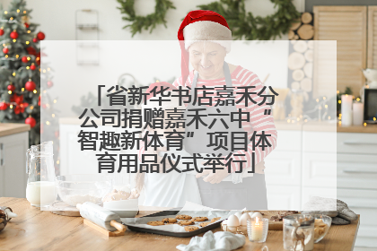 省新华书店嘉禾分公司捐赠嘉禾六中“智趣新体育”项目体育用品仪式举行