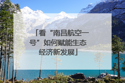 看“南昌航空一号”如何赋能生态经济新发展