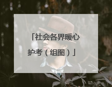 社会各界暖心护考（组图）