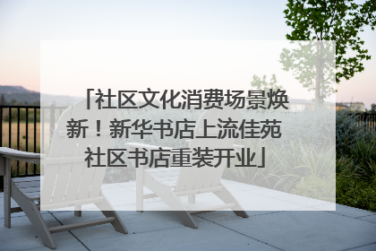 社区文化消费场景焕新！新华书店上流佳苑社区书店重装开业