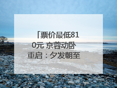 票价最低810元 京蓉动卧重启：夕发朝至！｜封面头条