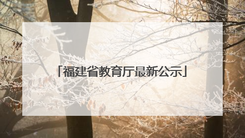 福建省教育厅最新公示