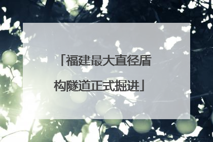 福建最大直径盾构隧道正式掘进
