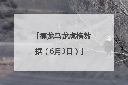 福龙马龙虎榜数据（6月3日）