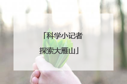 科学小记者探索大雁山