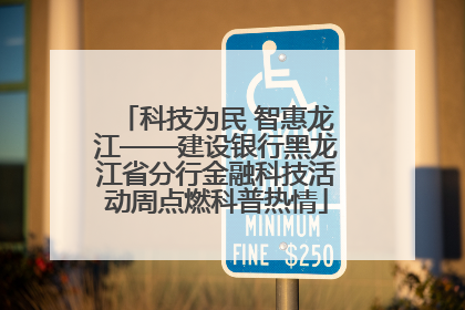 科技为民 智惠龙江——建设银行黑龙江省分行金融科技活动周点燃科普热情
