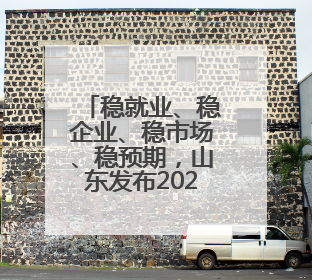 稳就业、稳企业、稳市场、稳预期，山东发布2025年第二批政策清单