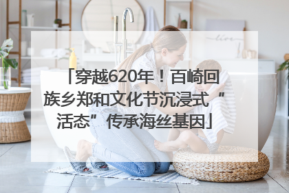 穿越620年！百崎回族乡郑和文化节沉浸式“活态”传承海丝基因