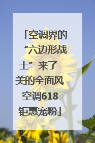 空调界的“六边形战士”来了 美的全面风空调618钜惠宠粉