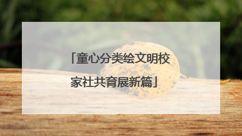 童心分类绘文明校家社共育展新篇