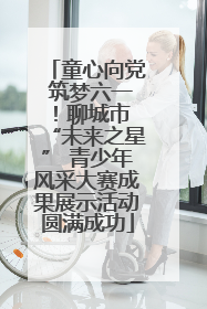 童心向党 筑梦六一！聊城市 “未来之星” 青少年风采大赛成果展示活动圆满成功