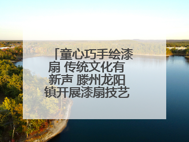 童心巧手绘漆扇 传统文化有新声 滕州龙阳镇开展漆扇技艺文化体验活动