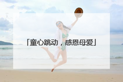 童心跳动，感恩母爱