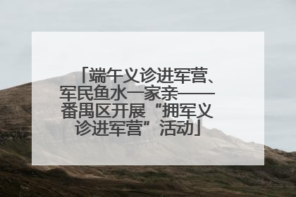 端午义诊进军营、军民鱼水一家亲——番禺区开展“拥军义诊进军营”活动