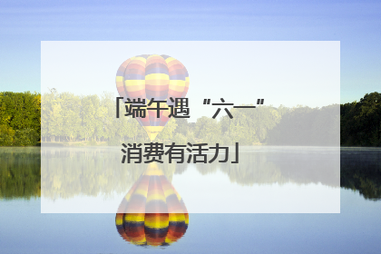 端午遇“六一” 消费有活力