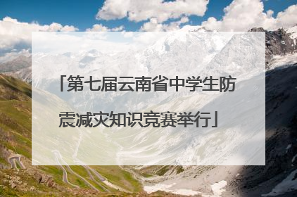 第七届云南省中学生防震减灾知识竞赛举行