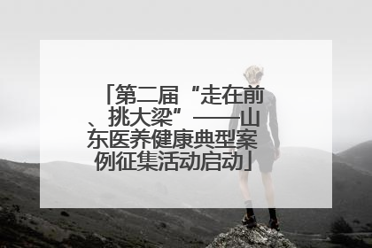 第二届“走在前、挑大梁”——山东医养健康典型案例征集活动启动