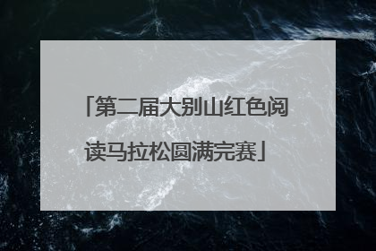 第二届大别山红色阅读马拉松圆满完赛