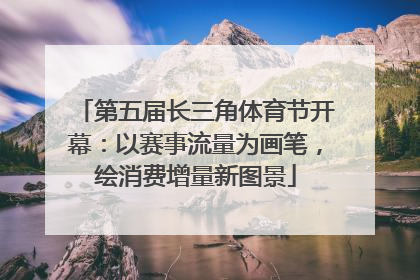 第五届长三角体育节开幕：以赛事流量为画笔，绘消费增量新图景