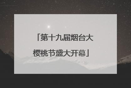 第十九届烟台大樱桃节盛大开幕