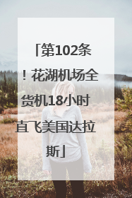 第102条！花湖机场全货机18小时直飞美国达拉斯