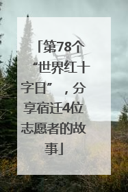 第78个“世界红十字日”，分享宿迁4位志愿者的故事