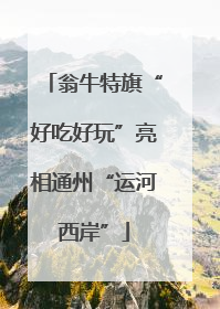 翁牛特旗“好吃好玩”亮相通州“运河西岸”
