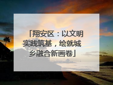 翔安区：以文明实践筑基，绘就城乡融合新画卷