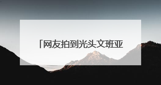 网友拍到光头文班亚马在少林寺晨跑，称是离NBA巨星最近的一次，景区回应
