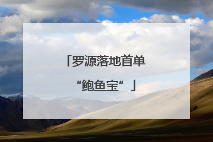 罗源落地首单“鲍鱼宝”
