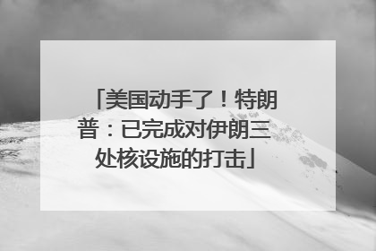 美国动手了！特朗普：已完成对伊朗三处核设施的打击