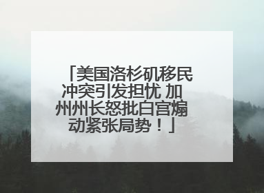 美国洛杉矶移民冲突引发担忧 加州州长怒批白宫煽动紧张局势！