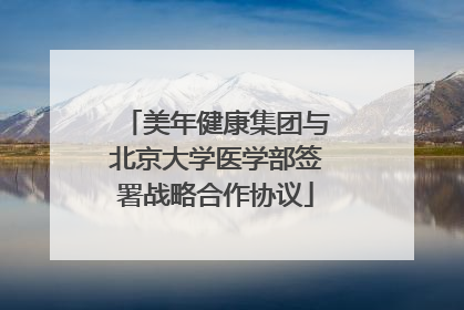 美年健康集团与北京大学医学部签署战略合作协议