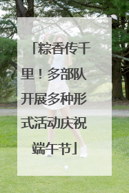 粽香传千里！多部队开展多种形式活动庆祝端午节