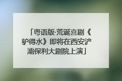 粤语版·荒诞喜剧《驴得水》即将在西安浐灞保利大剧院上演