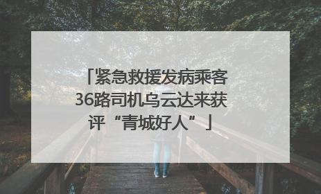 紧急救援发病乘客 36路司机乌云达来获评“青城好人”