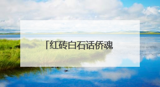 红砖白石话侨魂 泉州华侨民居的建筑密码与家国情怀