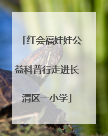 红会福娃娃公益科普行走进长清区一小学