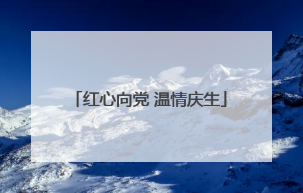 红心向党 温情庆生