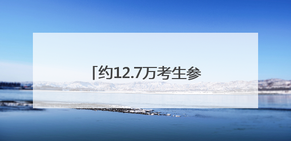 约12.7万考生参加上海中考，考场外又见老师带来向日葵