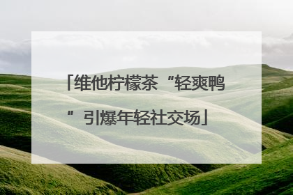 维他柠檬茶“轻爽鸭”引爆年轻社交场
