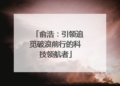 俞浩：引领追觅破浪前行的科技领航者