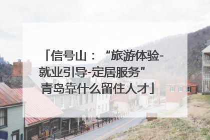 信号山：“旅游体验-就业引导-定居服务” 青岛靠什么留住人才