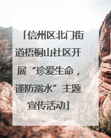 信州区北门街道梧桐山社区开展“珍爱生命，谨防溺水”主题宣传活动