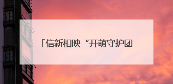 信新相映“开萌守护团”走进青岛朝城路小学 开展交通安全宣传活动