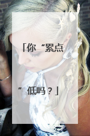 你“累点”低吗？