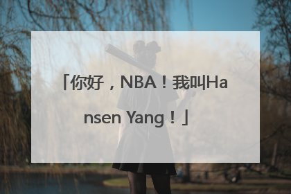 你好，NBA！我叫Hansen Yang！