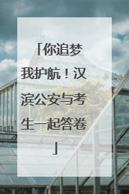 你追梦 我护航！汉滨公安与考生一起答卷