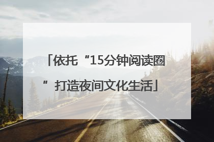 依托“15分钟阅读圈”打造夜间文化生活